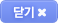 닫기